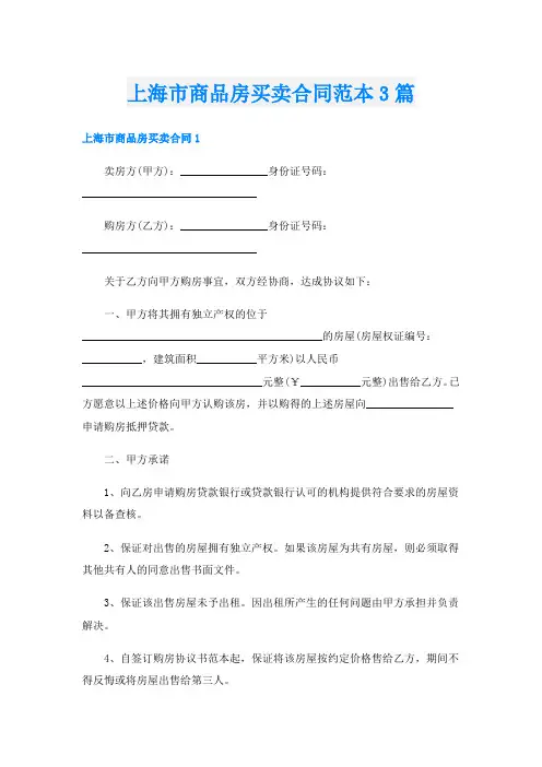 上海市商品房买卖合同范本3篇