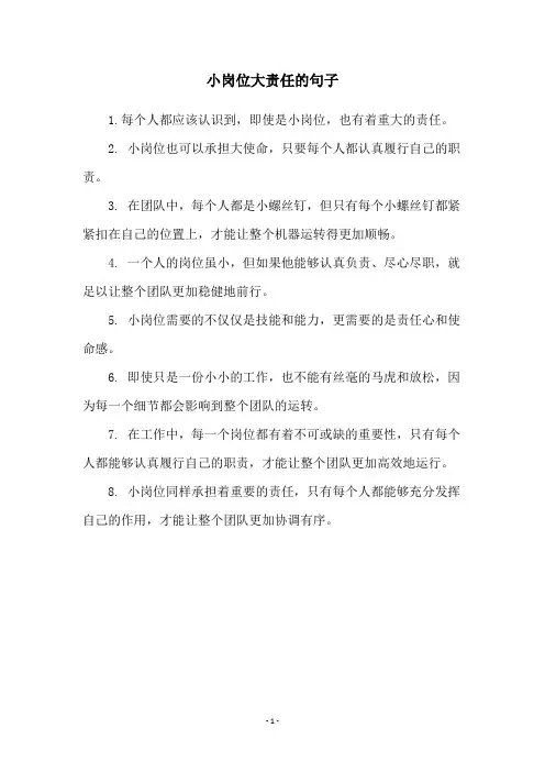 小岗位大责任的句子