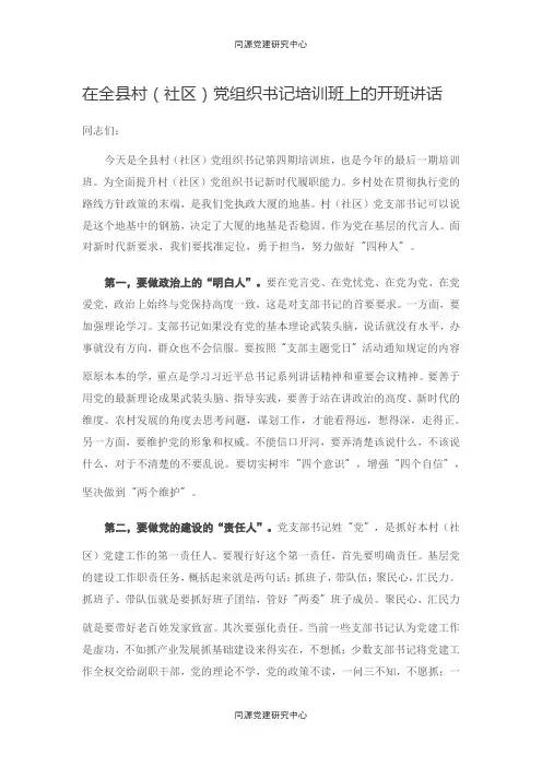 在全县村（社区）党组织书记培训班上的开班讲话