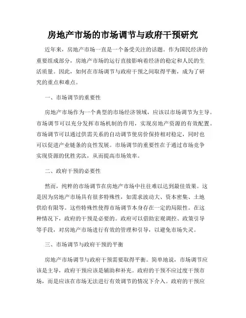 房地产市场的市场调节与政府干预研究