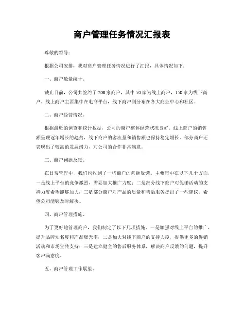 商户管理任务情况汇报表