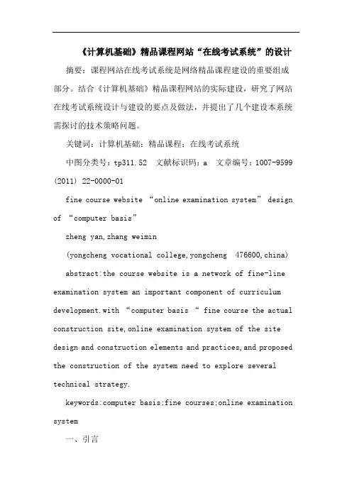 《计算机基础》精品课程网站“在线考试系统”设计论文