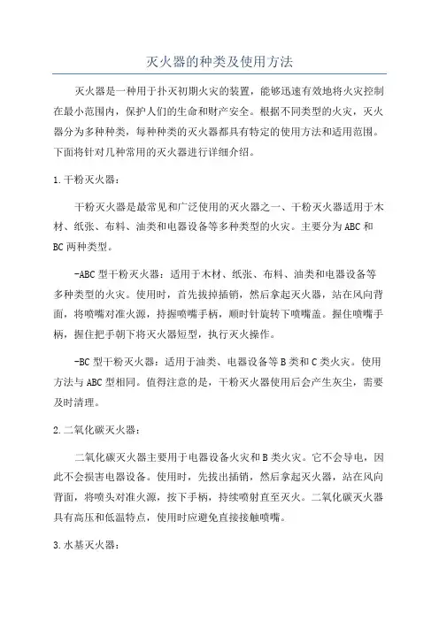 灭火器的种类及使用方法