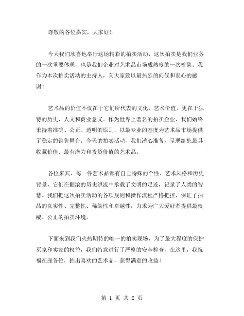 拍卖活动主持词范文