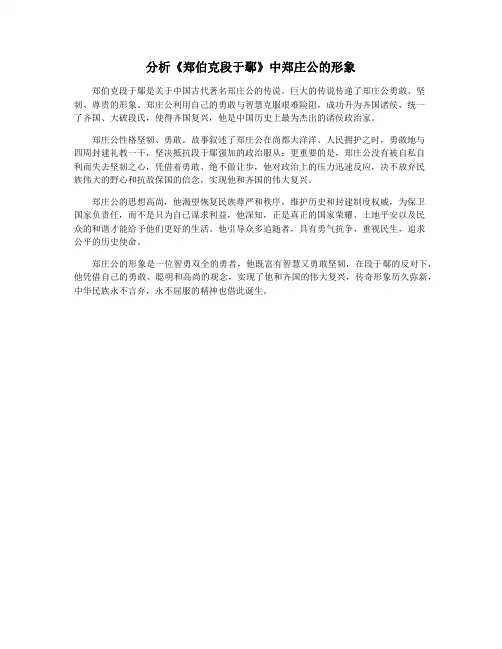 分析《郑伯克段于鄢》中郑庄公的形象