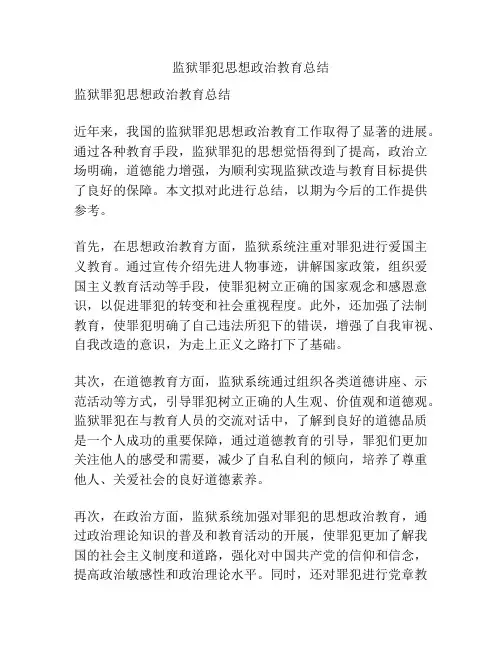 监狱罪犯思想政治教育总结