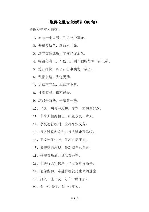 道路交通安全标语(80句)