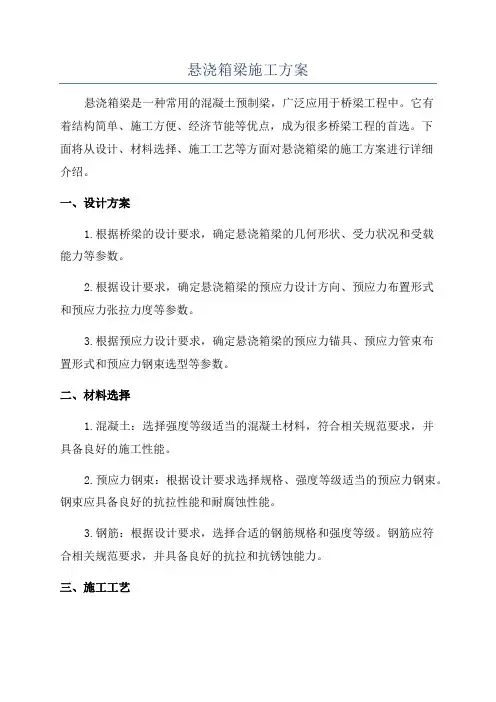 悬浇箱梁施工方案