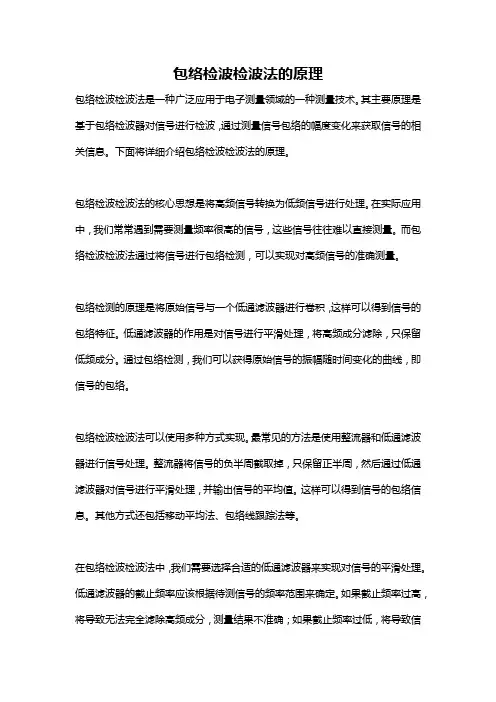 包络检波检波法的原理