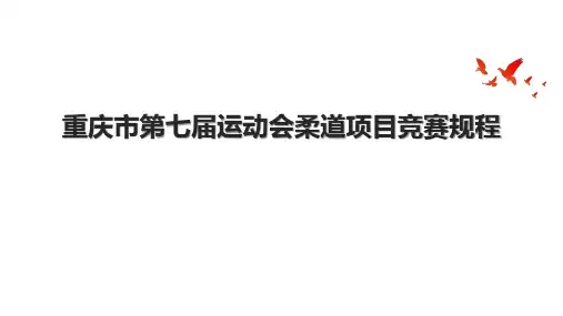 重庆市第七届运动会柔道项目竞赛规程.pptx