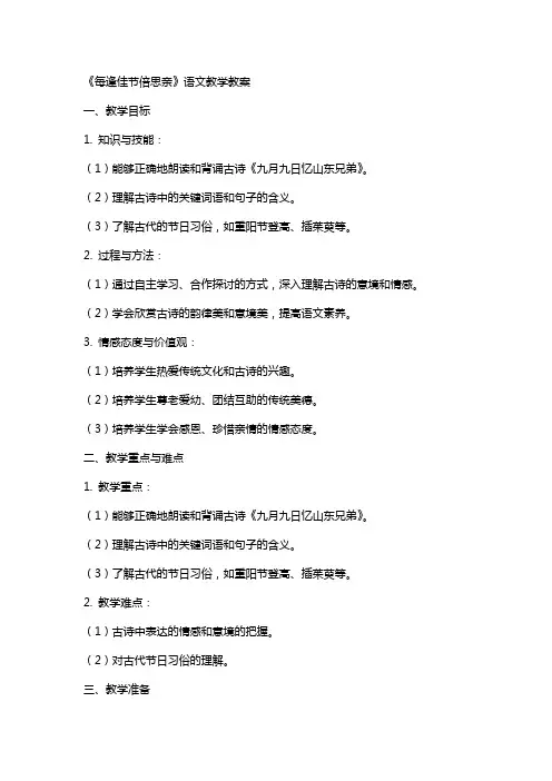《每逢佳节倍速思亲》语文教学教案