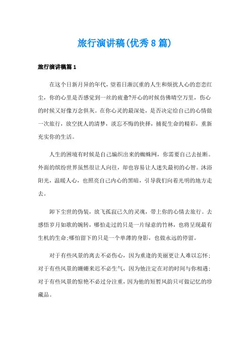 旅行演讲稿(优秀8篇)