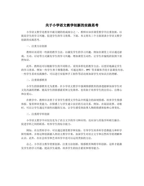 关于小学语文教学创新的实践思考