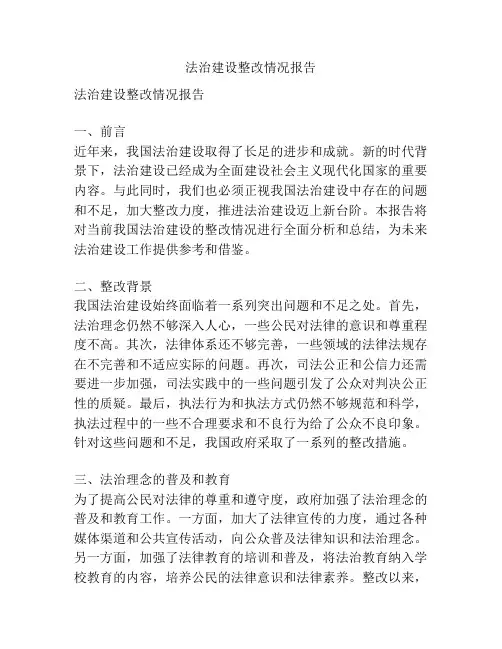 法治建设整改情况报告
