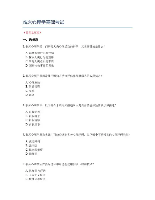 临床心理学基础考试