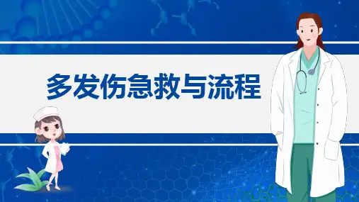 多发伤急救与流程 (3)