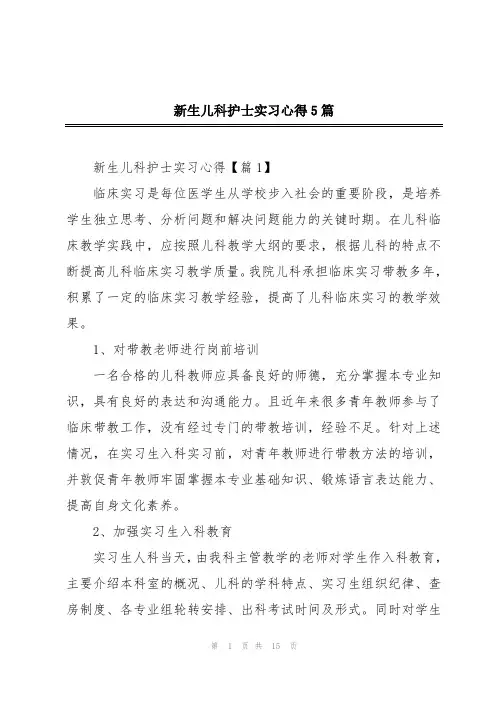 新生儿科护士实习心得5篇