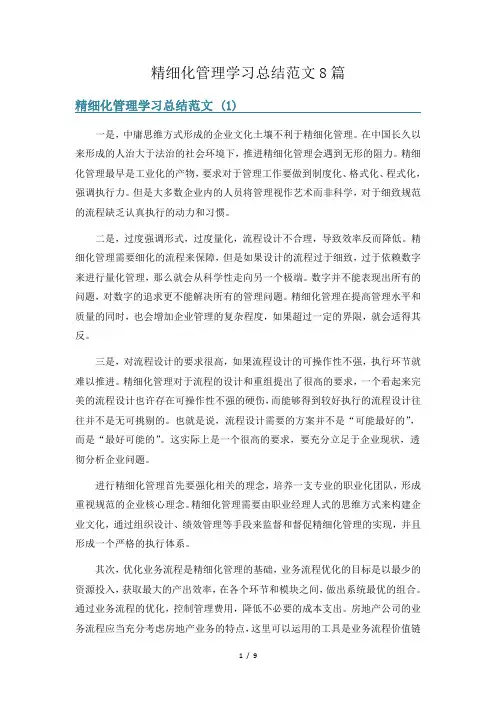 精细化管理学习总结范文8篇