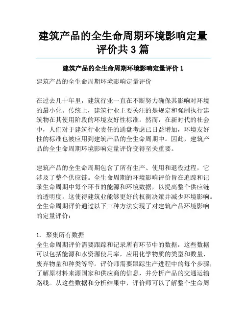 建筑产品的全生命周期环境影响定量评价共3篇