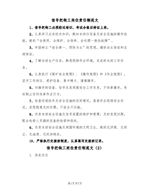 信号把钩工岗位责任制范文（3篇）