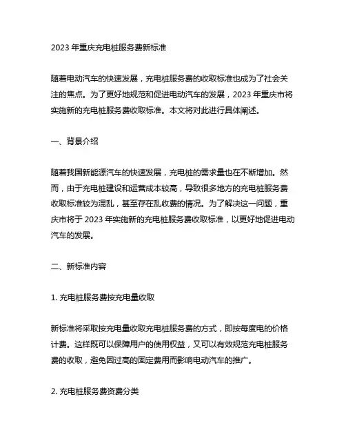 2023年重庆充电桩服务费新标准