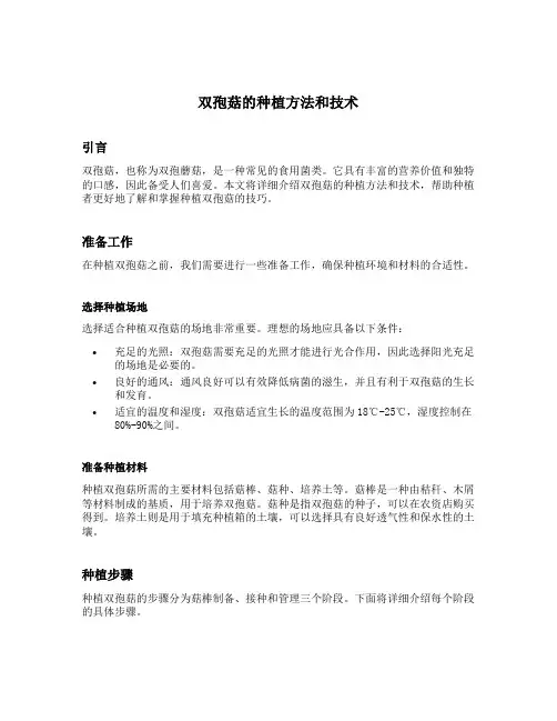 双孢菇的种植方法和技术