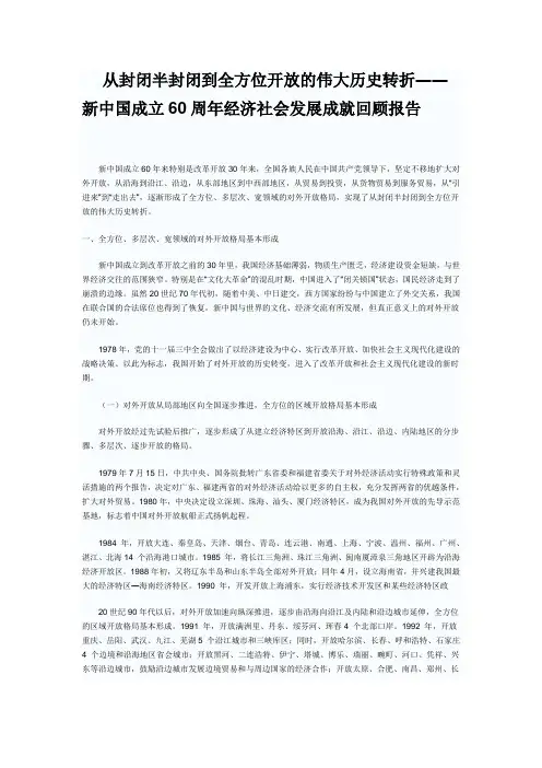 新中国成立60周年经济社会发展成就回顾报告