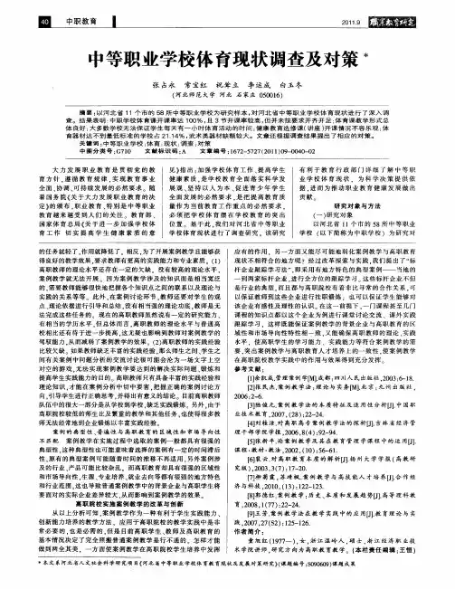 中等职业学校体育现状调查及对策