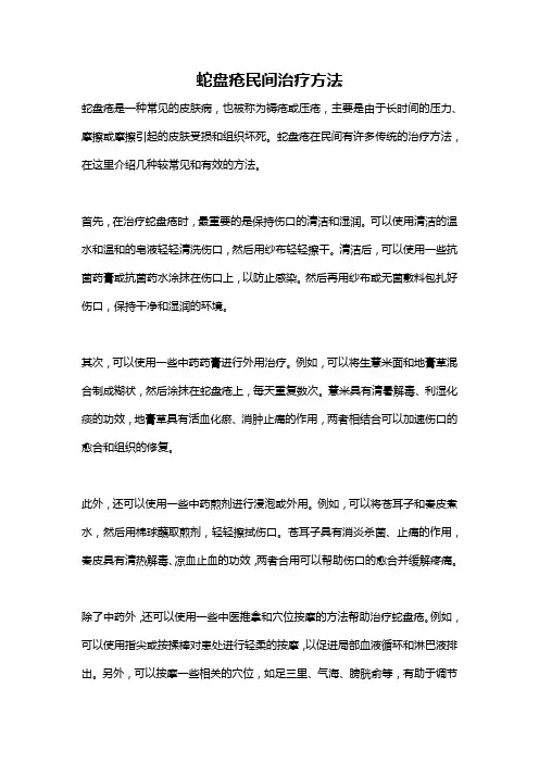 蛇盘疮民间治疗方法