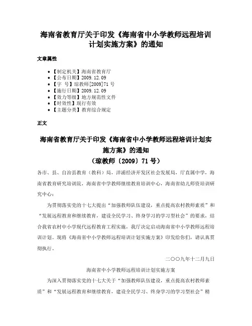 海南省教育厅关于印发《海南省中小学教师远程培训计划实施方案》的通知