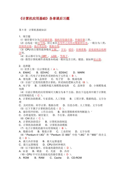 《计算机应用基础》各章课后习题有答案