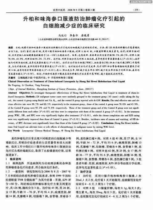 升柏和味海参口服液防治肿瘤化疗引起的白细胞减少症的临床研究