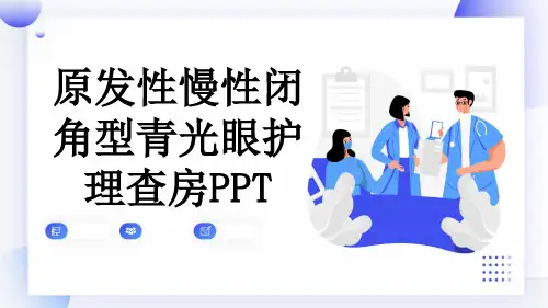 原发性慢性闭角型青光眼护理查房PPT