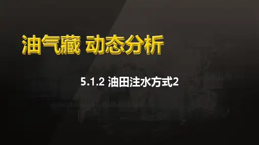 油气藏动态分析：油田注水方式