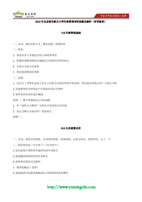 2013年北京航空航天大学行政管理考研真题及解析(育明教育)
