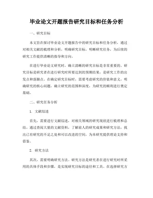 毕业论文开题报告研究目标和任务分析