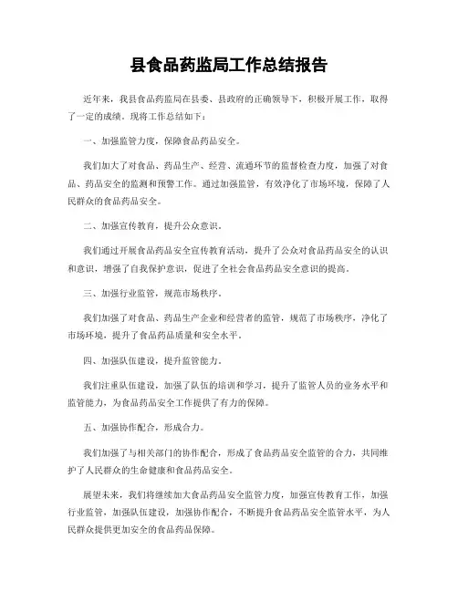 县食品药监局工作总结报告