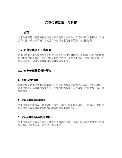光电传感器设计与制作 公法