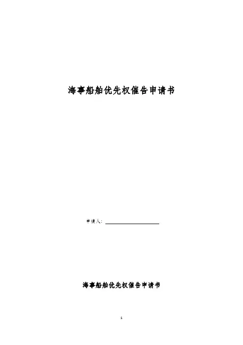 海事船舶优先权催告申请书