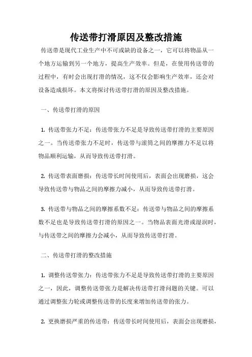 传送带打滑原因及整改措施