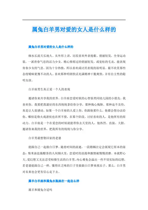 属兔白羊男对爱的女人是什么样的