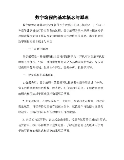 数字编程的基本概念与原理