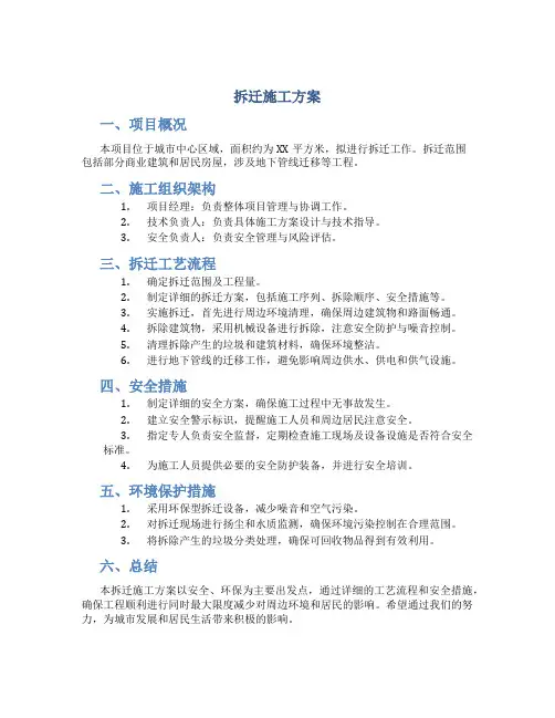 拆迁施工方案