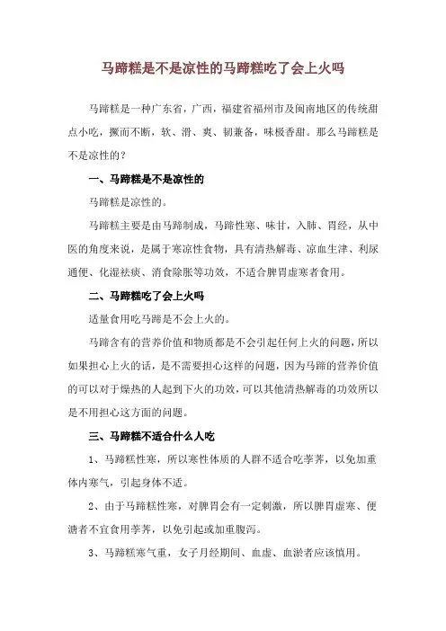 马蹄糕是不是凉性的 马蹄糕吃了会上火吗