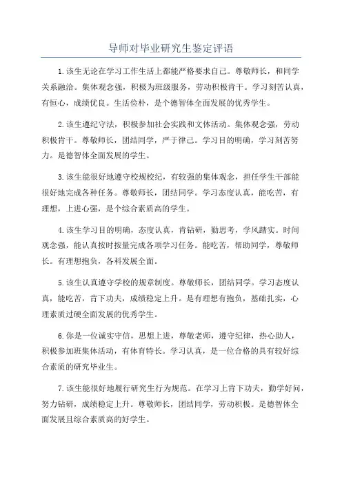 导师对毕业研究生鉴定评语