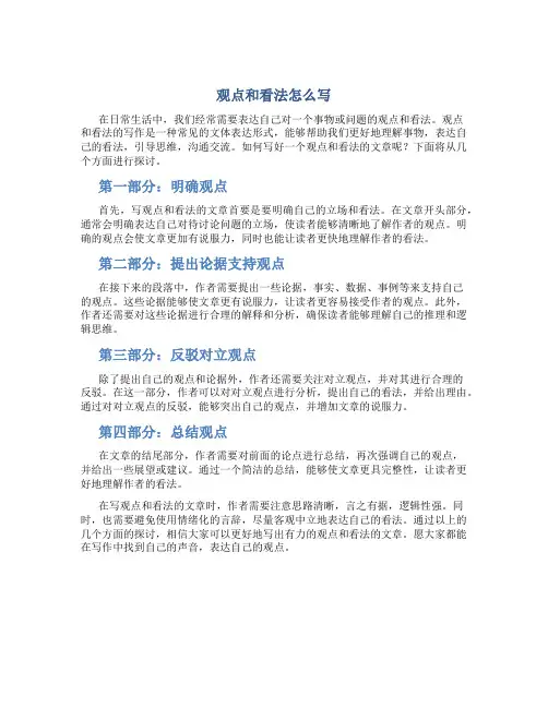 观点和看法怎么写