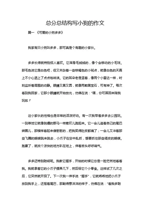 总分总结构写小狗的作文