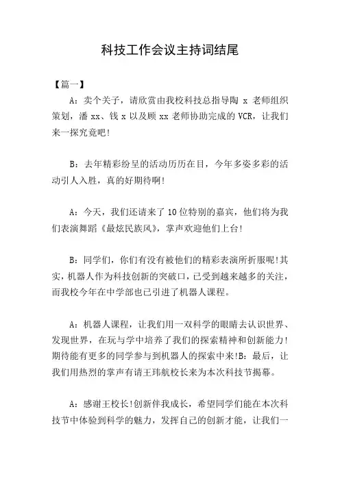 科技工作会议主持词结尾