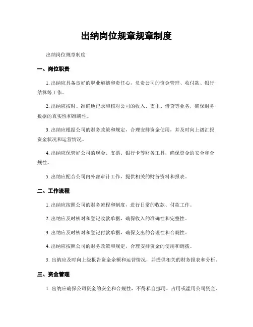 出纳岗位规章规章制度