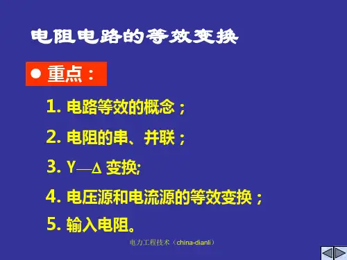 电路理论-电阻电路的等效变换